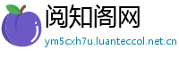 阅知阁网